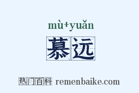 慕远是什么意思的图片